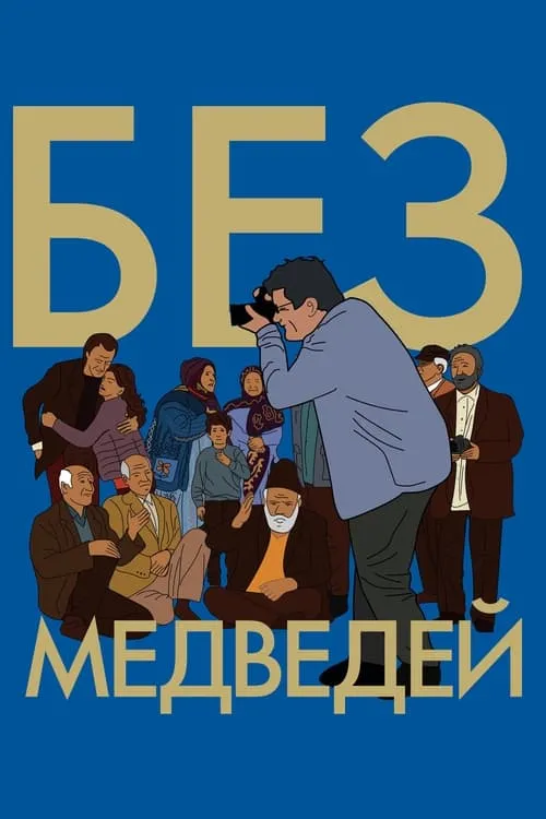 Без медведей (фильм)