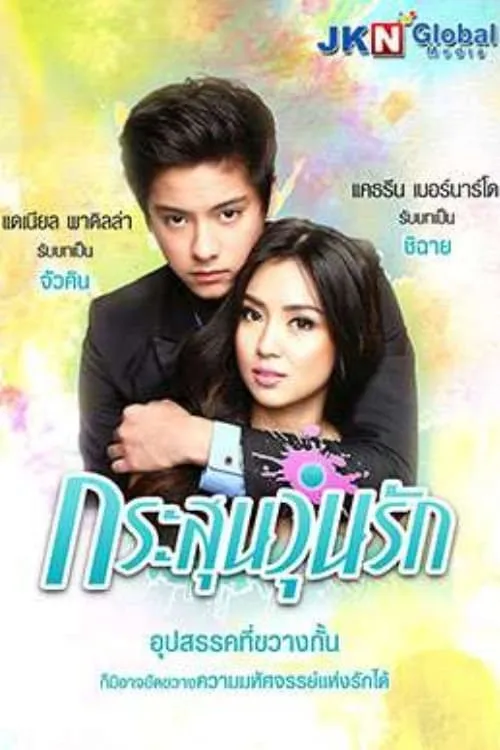 Got to Believe (сериал)