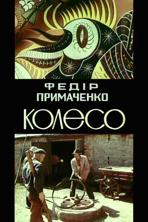 Fedir Prymachenko. The wheel (movie)