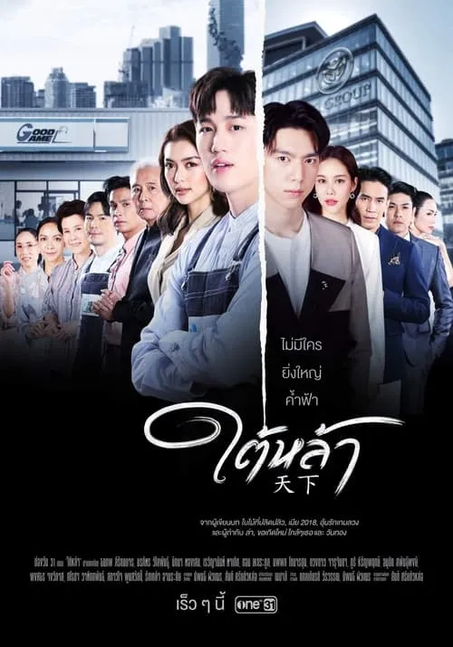 ใต้หล้า (сериал)