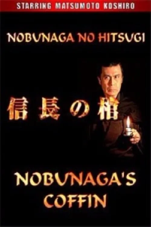 Nobunaga's Coffin (movie)