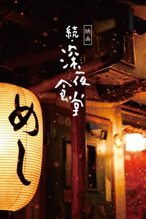 Midnight Diner 2 (movie)