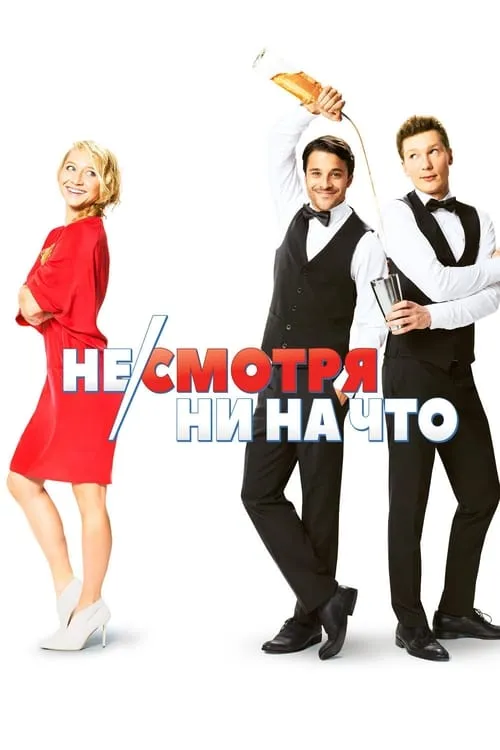 Несмотря ни на что