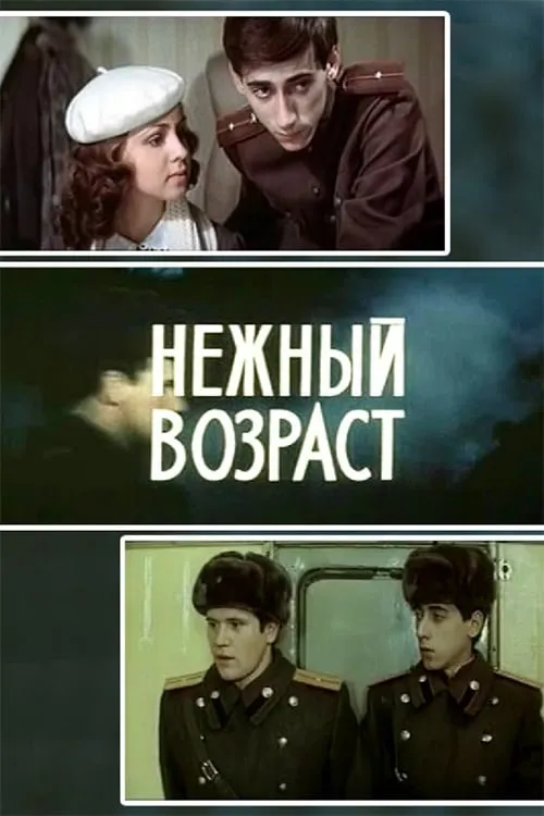 Нежный возраст (фильм)