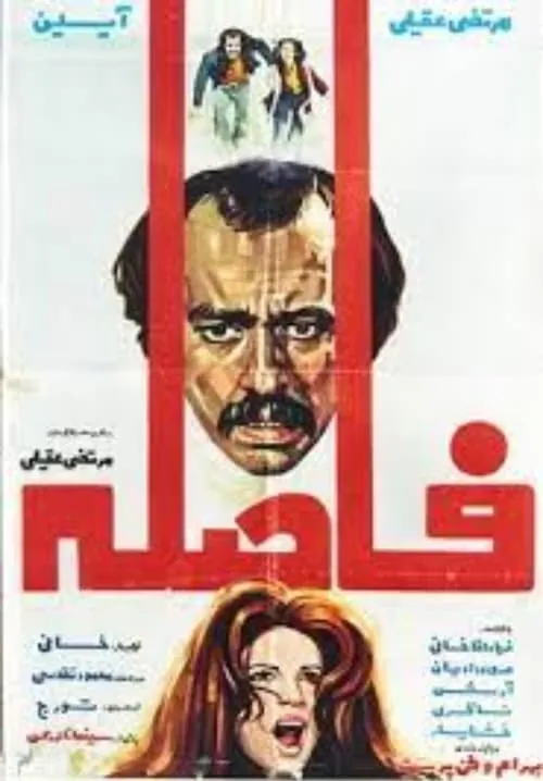 Faseleh (movie)