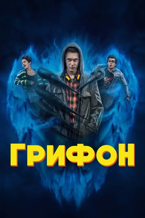 Грифон (сериал)