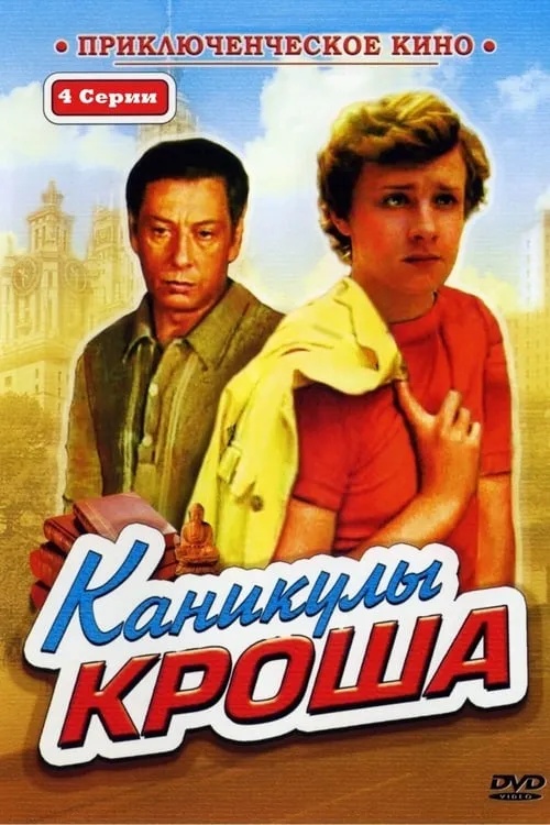 Каникулы Кроша (series)