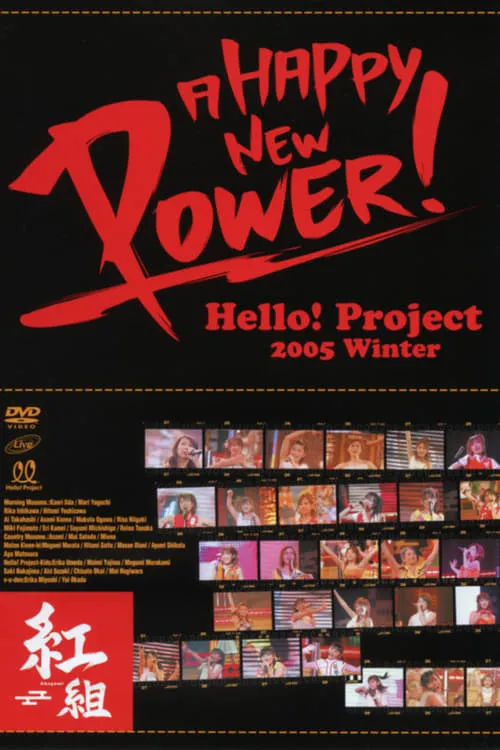 Hello! Project 2005 Winter ~A HAPPY NEW POWER! Akagumi~ (movie)