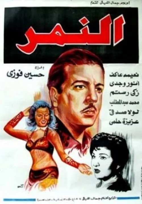 Al-Nemr (movie)