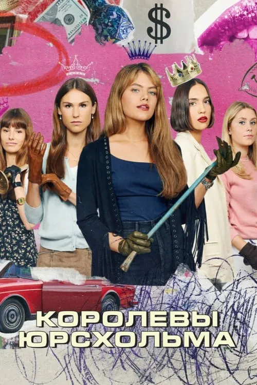 Королевы Юрсхольма (сериал)