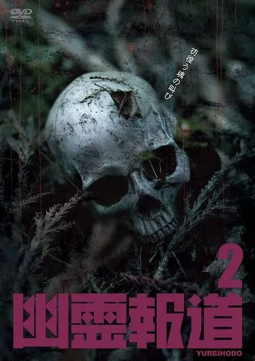 Yurei Hodo 2 (movie)