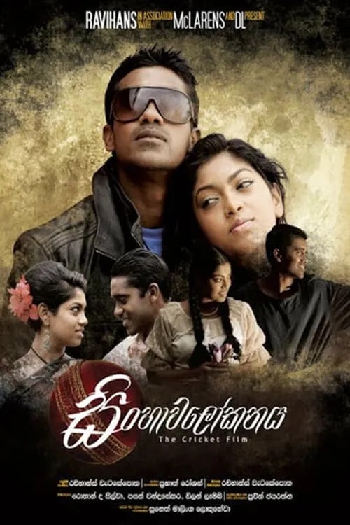 Sinhawalokanaya - සිංහාවලෝකනය (фильм)