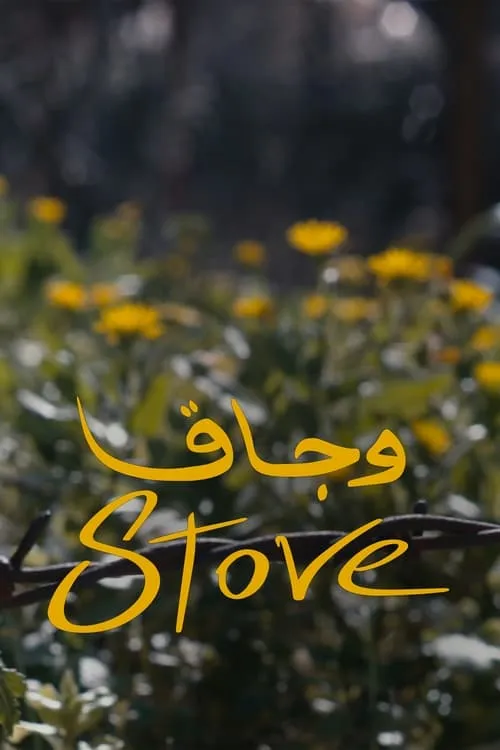 Stove (movie)