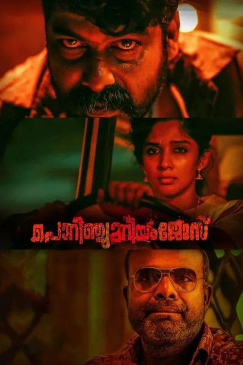 പൊറിഞ്ചു മറിയം ജോസ് (фильм)