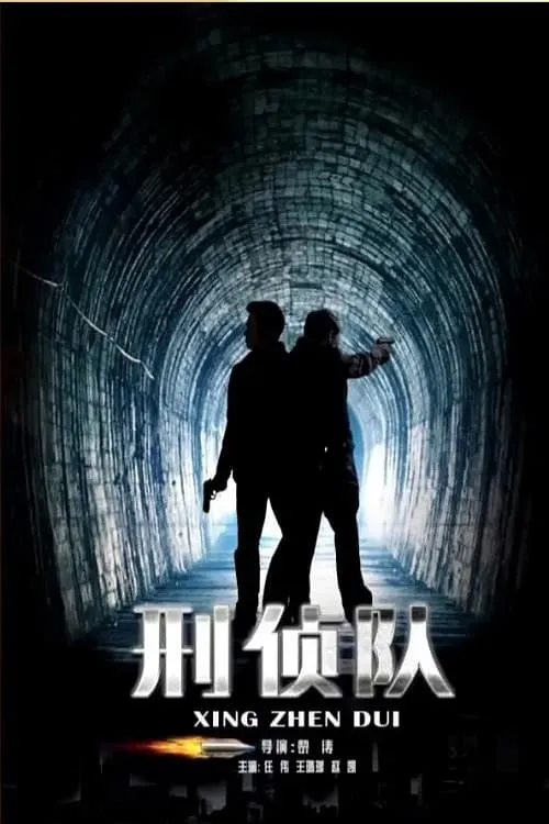 刑侦队 (movie)