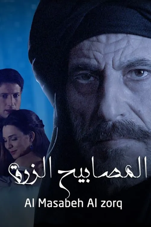 المصابيح الزرق (сериал)