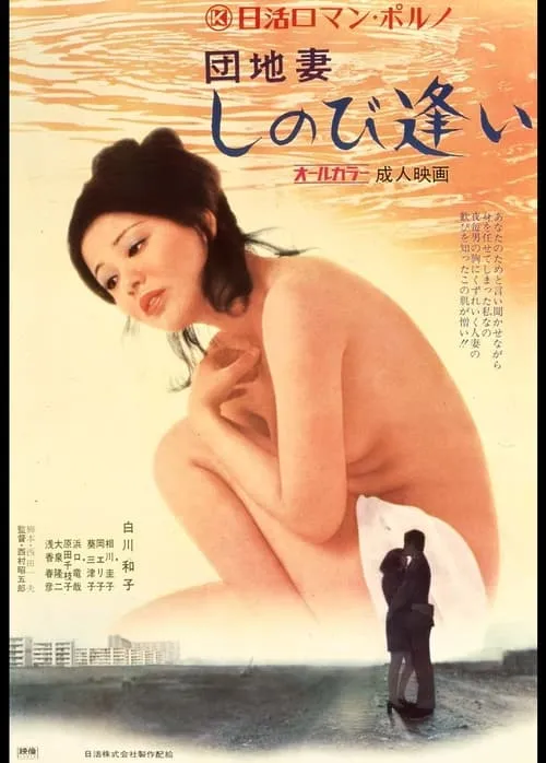 Apartment Wife: Secret Rendezvous (movie)