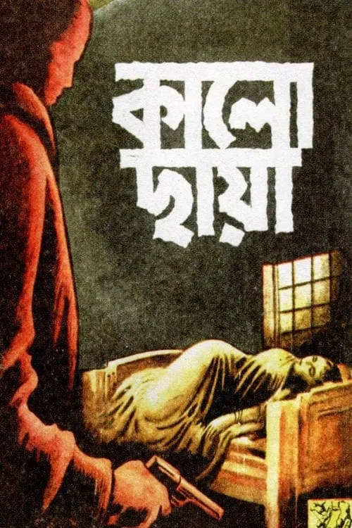 Kalo Chhaya (movie)