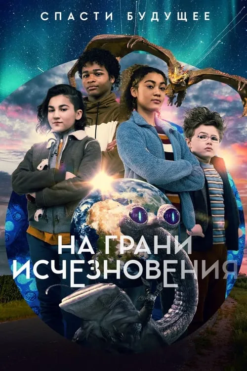 Вымирающие виды (сериал)