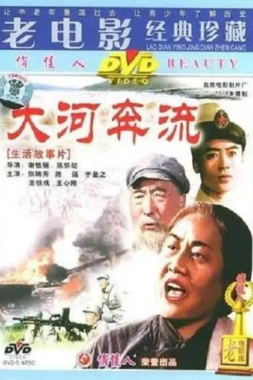 大河奔流 (movie)