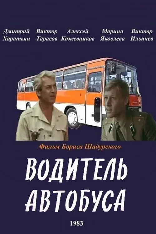 Водитель автобуса