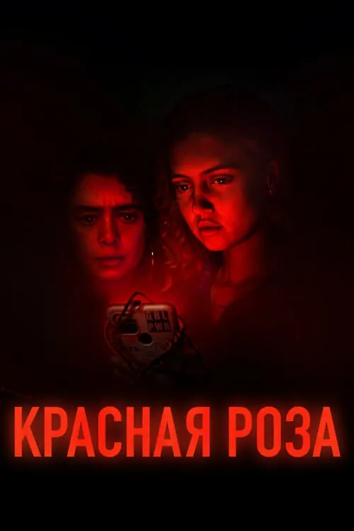 Красная роза