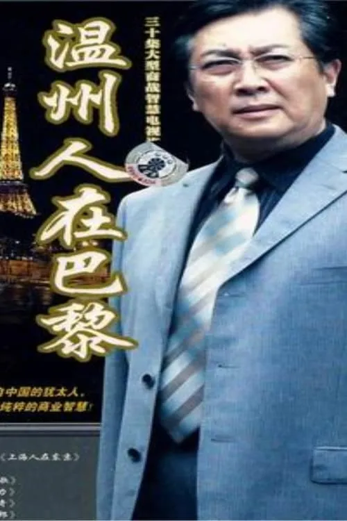 温州人在巴黎 (сериал)