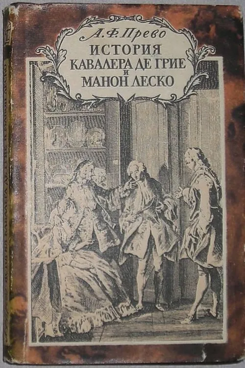 История кавалера де Грие и Манон Леско