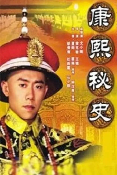 康熙秘史 (сериал)