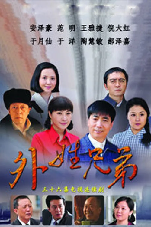 外姓兄弟 (сериал)