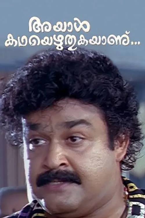 Ayal Kadha Ezhuthukayanu (movie)