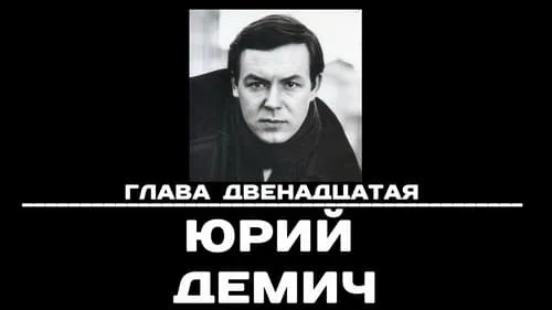 Глава 12. Юрий Демич