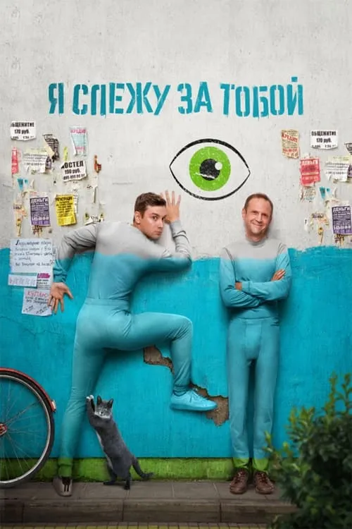 Я слежу за тобой (сериал)