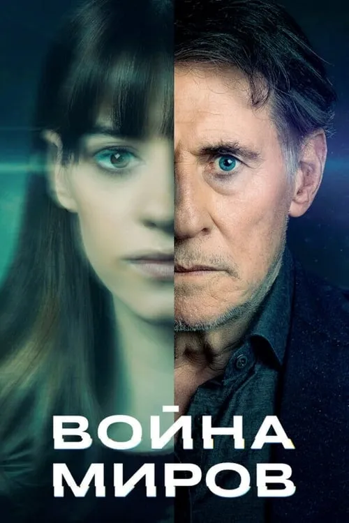 Война миров (сериал)