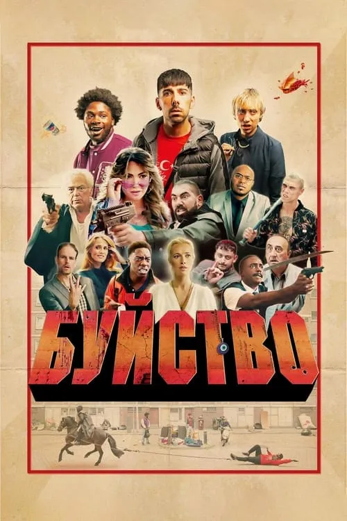 Буйство (сериал)