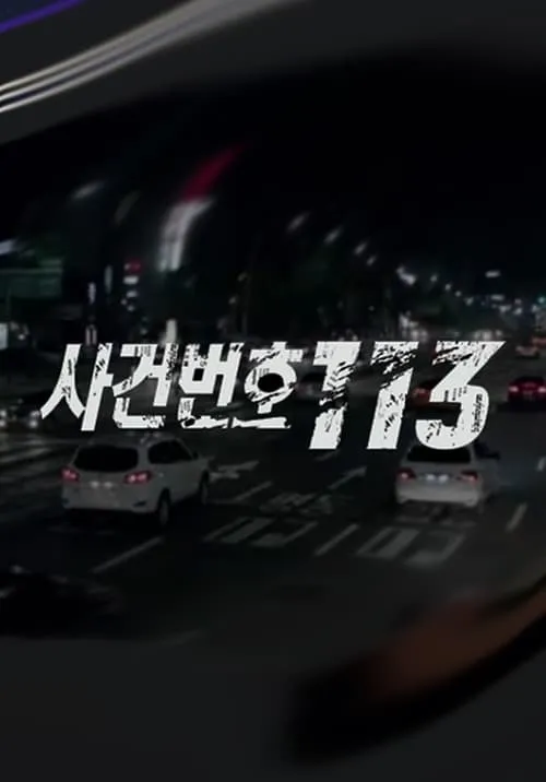 사건번호 113 (сериал)