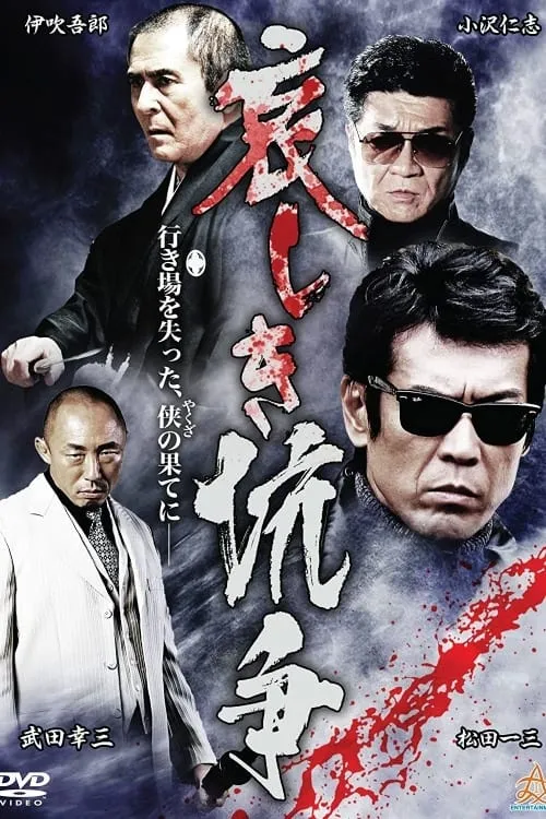 Sorrowful Conflict (movie)