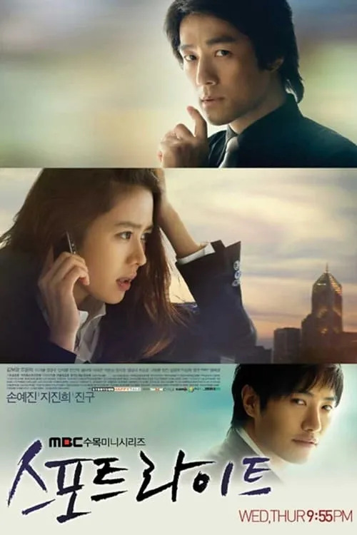 스포트라이트 (сериал)