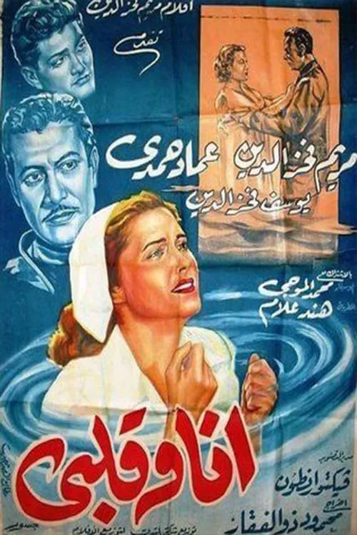 أنا وقلبي (movie)