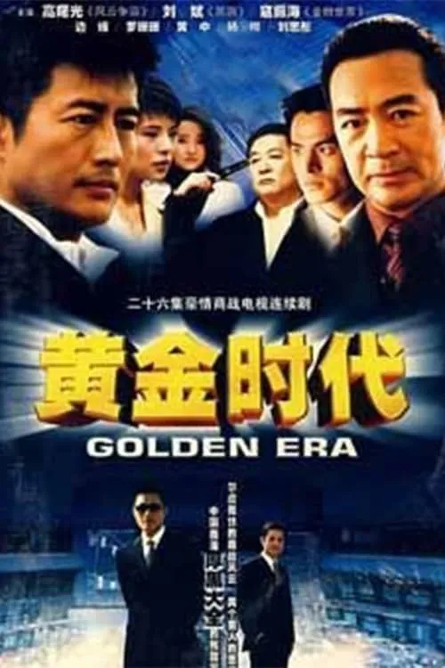 黄金时代 (сериал)