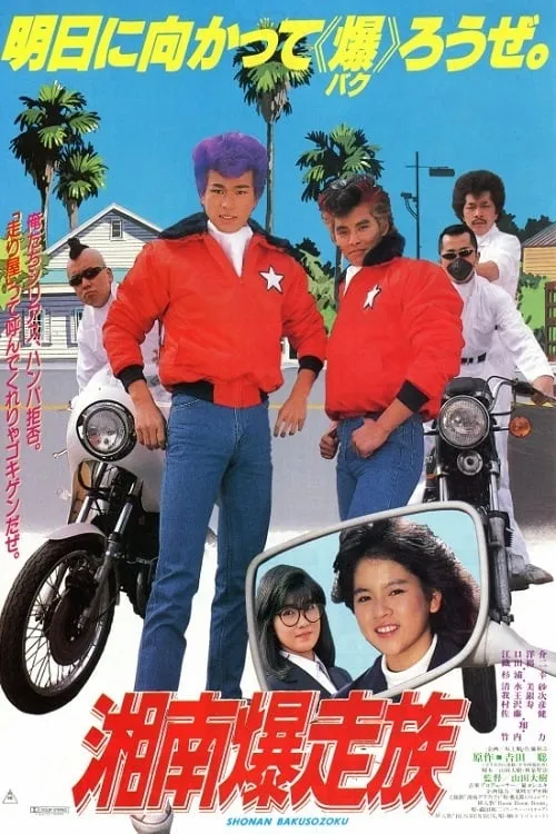 Bomber Bikers of Shonan (movie)