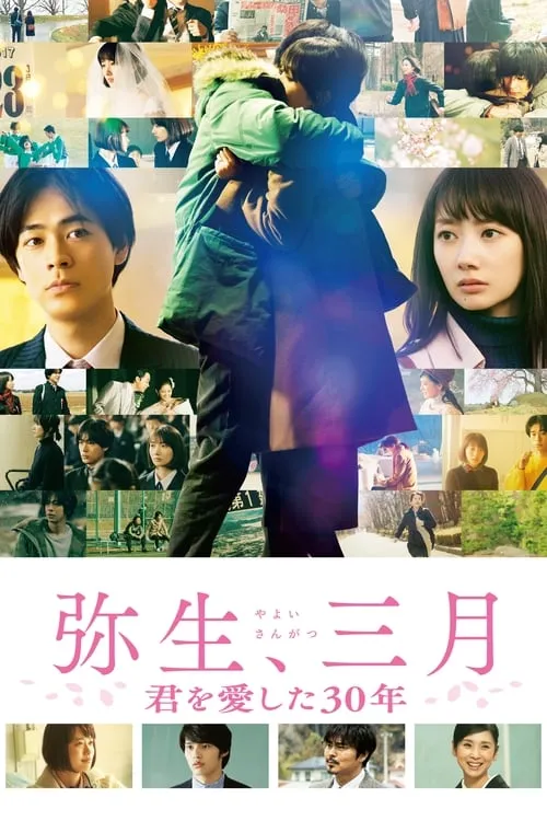 Yayoi, March: 30 Years That I Loved You (movie)