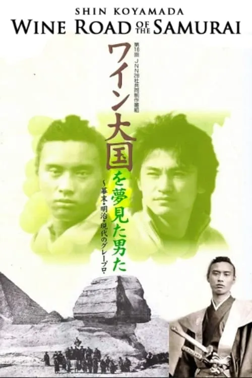 Wine Road of the Samurai (movie)