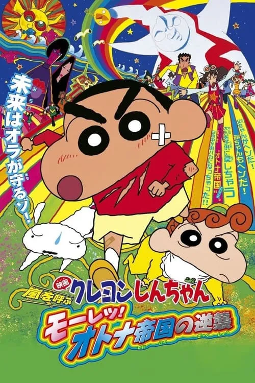 Shin Chan: The Adult Empire Strikes Back (movie)