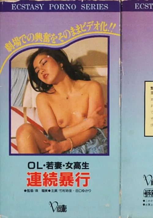 ＯＬ若妻女高生　連続暴行 (фильм)