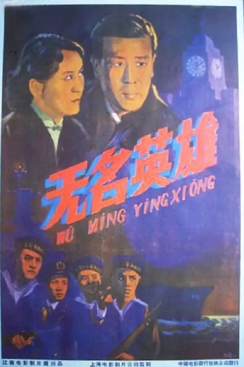 The Uprising Of Changhong Ship (movie)