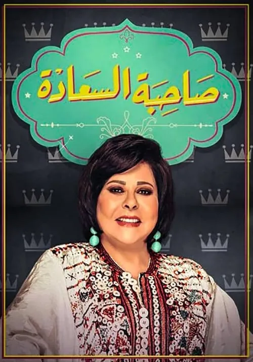 صاحبة السعادة (сериал)