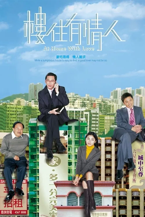 樓住有情人 (сериал)