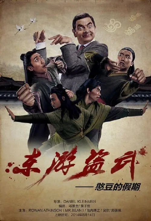 东游盗武 (фильм)