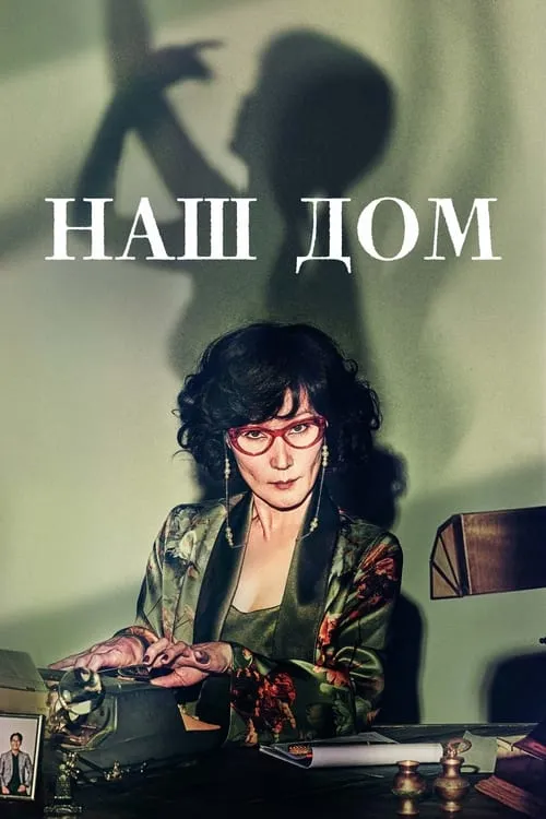 Наш дом (сериал)